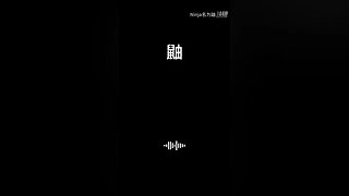 Ninja名为鼬的直播间