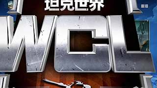 WCL秋季赛