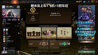 (有车位)欢乐DOTA上车来