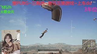 PUBG~三角洲~有车位~come