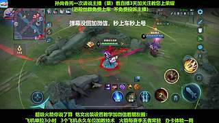 免费带粉，五万场国服孙尚香带粉连胜有车位