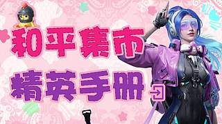 和平集市返场