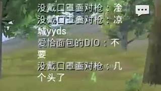 【和平精英】蛋炒范模仿秀