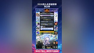 【狼人杀】2026英雄联赛淘汰赛