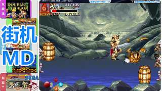 街机-MD-FC