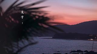 王松傲寒旅拍分享的直播间