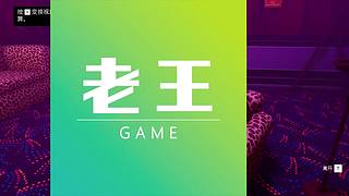 老王Games