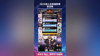 【狼人杀】2026英雄联赛复活赛