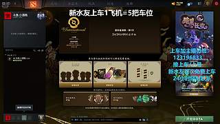 (有车位)欢乐DOTA上车来