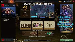 (有车位)欢乐DOTA上车来