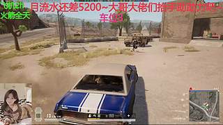 PUBG~三角洲~有车位~come