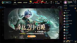 玩会LOL怀旧服~
