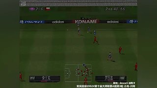 PS1实况足球2002线上对战