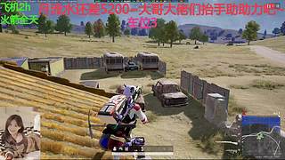 PUBG~三角洲~有车位~come