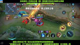 免费带粉，五万场国服孙尚香带粉连胜有车位