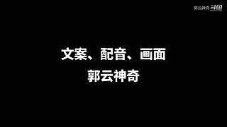 郭云神奇的神奇解说