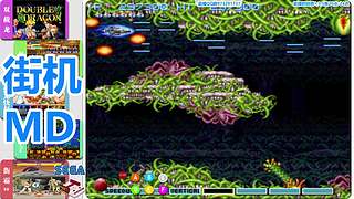 街机-MD-FC