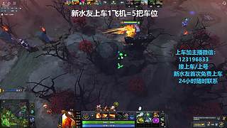 (有车位)欢乐DOTA上车来