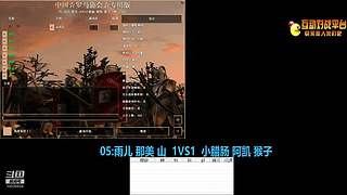 雨儿 那美 山VS小腊肠 阿凯 猴子