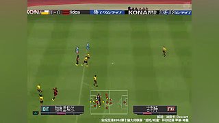 PS1实况足球2002线上对战