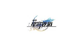 《崩坏：星穹铁道》4.5前瞻特别节目