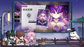 《崩坏：星穹铁道》4.5前瞻特别节目