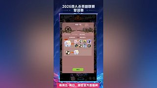 【狼人杀】2026英雄联赛复活赛