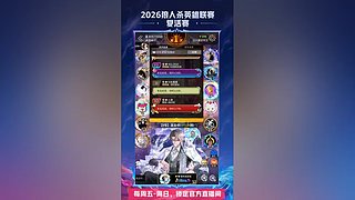 【狼人杀】2026英雄联赛复活赛