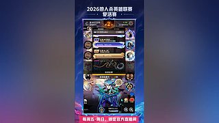 【狼人杀】2026英雄联赛复活赛