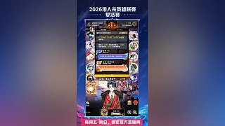 【狼人杀】2026英雄联赛复活赛