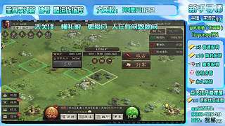 直播-三战主开荒辅配将