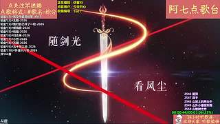 【阿七点歌台】MV  热歌 经典 流行