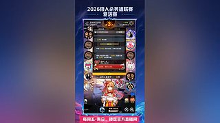 【狼人杀】2026英雄联赛复活赛