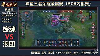 率土之滨-命联第一届王者团队赛