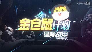星际战甲国服保姆级流程攻略萌新指南