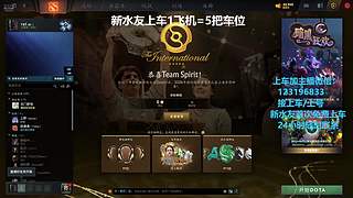 (有车位)欢乐DOTA上车来