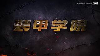 《装甲战争》新赛季主播招募启动！