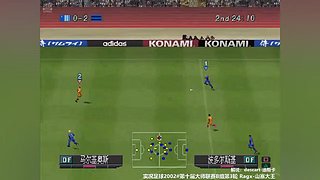 PS1实况足球2002线上对战