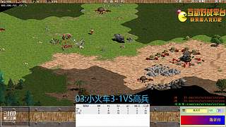 小火车VS高兵