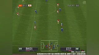 PS1实况足球2002线上对战