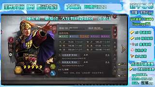 直播-三战主开荒辅配将