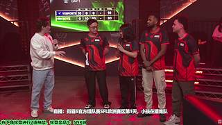 小孩出场！中国选手出战欧洲SFL第1天