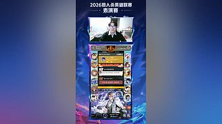 【狼人杀】2026英雄联赛表演赛