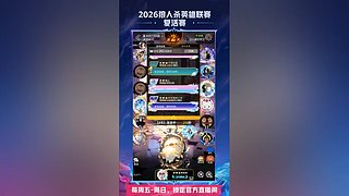 【狼人杀】2026英雄联赛表演赛
