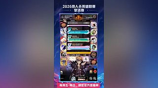 【狼人杀】2026英雄联赛表演赛
