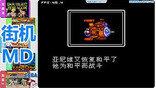 街机-MD-FC