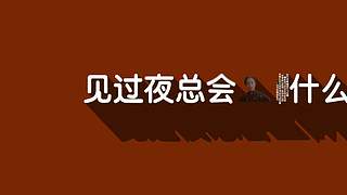 好哥哥再爱我一次