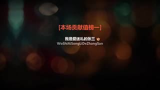 新人主播开播啦~ 3178724