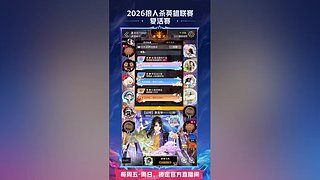 【狼人杀】2026英雄联赛表演赛