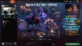 (有车位)欢乐DOTA上车来